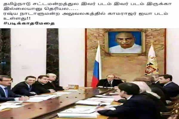 ரஷ்ய பாராளுமன்றத்தில் காமராஜர் புகைப்படம். ஃபோட்டோஷாப் தொழிநுட்பமா ?