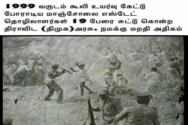 மாஞ்சோலை தோட்டத் தொழிலாளர்கள் படுகொலை: துப்பாக்கிச்சூடு நடந்ததா ?