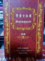 சீன மொழியில் திருக்குறள் மொழி பெயர்ப்பு.