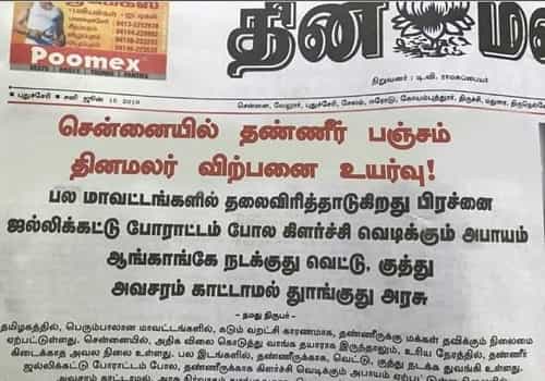 வைரலாகும் தினமலர் பத்திரிக்கையின் தலைப்பு செய்தி | எடிட்டிங் செய்ததா ?