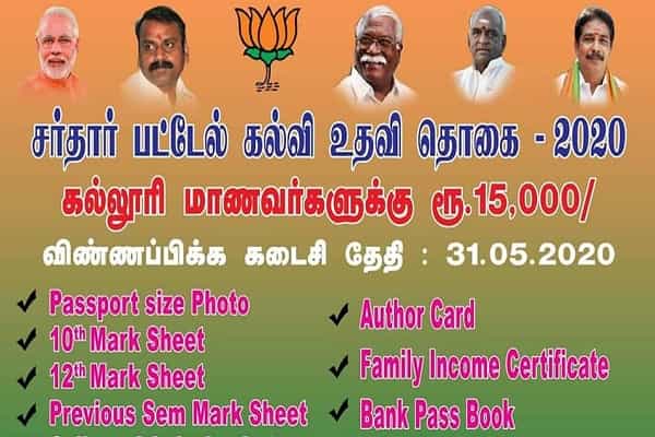 சர்தார் பட்டேல் கல்வி உதவித்தொகை மத்திய அரசின் திட்டமல்ல !