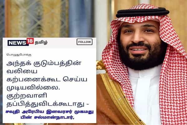 சாத்தான்குளம் சம்பவத்திற்கு சவூதி இளவரசர் ட்வீட் என நையாண்டிப் பதிவு !