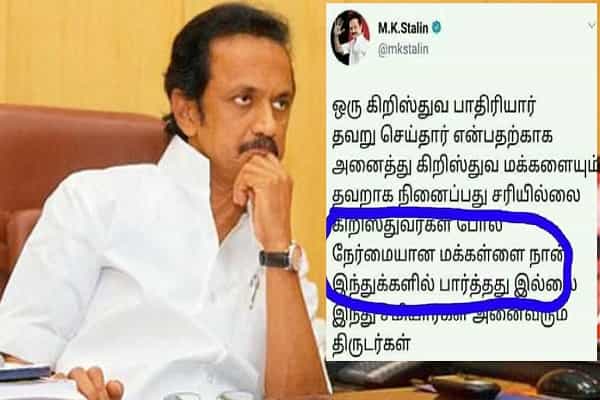 கிறிஸ்தவர்கள் போல் நேர்மையானவர்கள் இல்லை என மு.க.ஸ்டாலின் கூறியதாக போலி ட்வீட் !