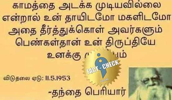 "உன் காமத்தை அடக்க முடியவில்லை என்றால்"- பெரியார் கூறிய கருத்தா ?