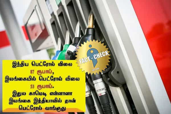 இந்தியா & இலங்கை பெட்ரோல் விலை ஒப்பீடு சரியா ?| உண்மை என்ன ?