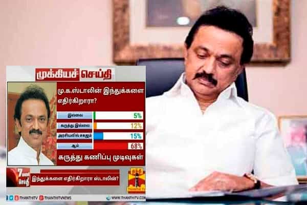 மு.க ஸ்டாலின் இந்துக்களை எதிர்க்கிறாரா என போலிக் கருத்துக்கணிப்பு !
