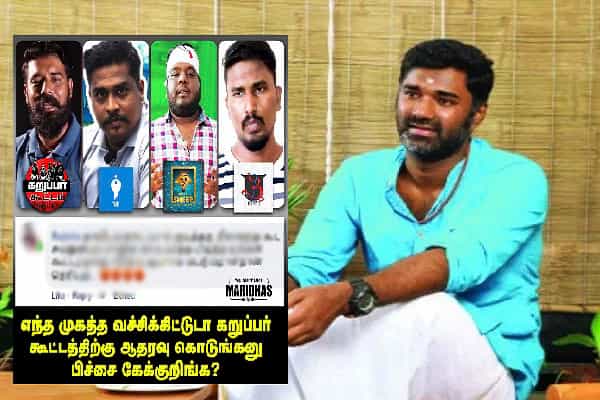 யூடர்ன் கறுப்பர் கூட்டத்திற்கு ஆதரவு கேட்டதாக வதந்தியை பரப்பும் மாரிதாஸின் துணை பக்கங்கள்.
