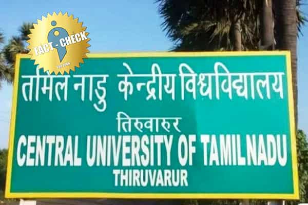 திருவாரூர் மத்தியப் பல்கலைக்கழகத்தில் தமிழ் நீக்கம் என வதந்தி !