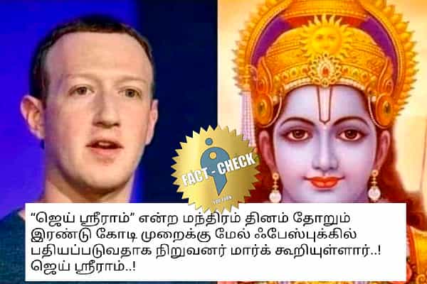 ஃபேஸ்புக்கில் தினமும் 2 கோடி முறை "ஜெய்ஸ்ரீராம்" பதிவாகிறது என மார்க் கூறியதாக வதந்தி!