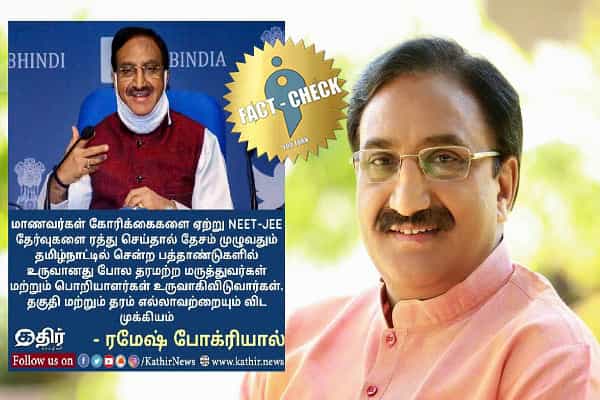 தமிழ்நாட்டில் தரமற்ற மருத்துவர்கள் உருவாகியதாக ரமேஷ் போக்ரியால் கூறவில்லை !