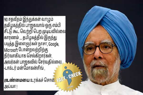 தமிழகத்தில் பாஜகவின் நிலை குறித்து மன்மோகன் சிங் கூறியதாக வதந்தி !