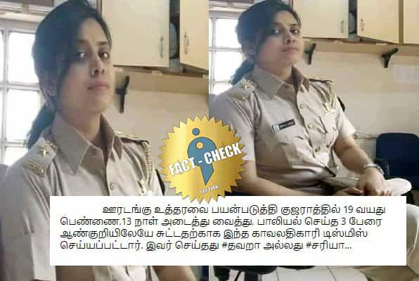 குஜராத்தில் பாலியல் வன்கொடுமை செய்த 3 பேரை சுட்ட பெண் போலீஸ் டிஸ்மிஸ் என வதந்தி !