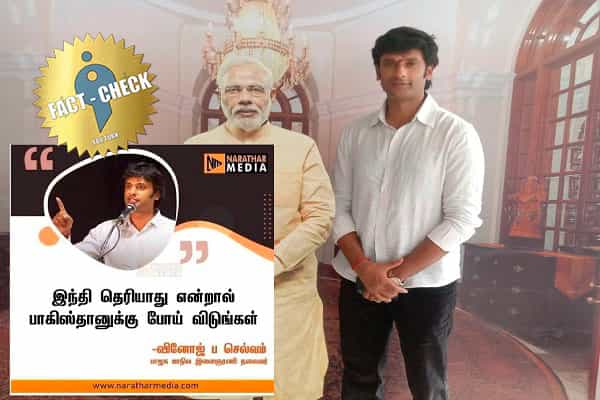 இந்தி தெரியாதவர்கள் பாகிஸ்தானுக்கு செல்லுங்கள் என பாஜக இளைஞரணி தலைவர் கூறியதாக வதந்தி !