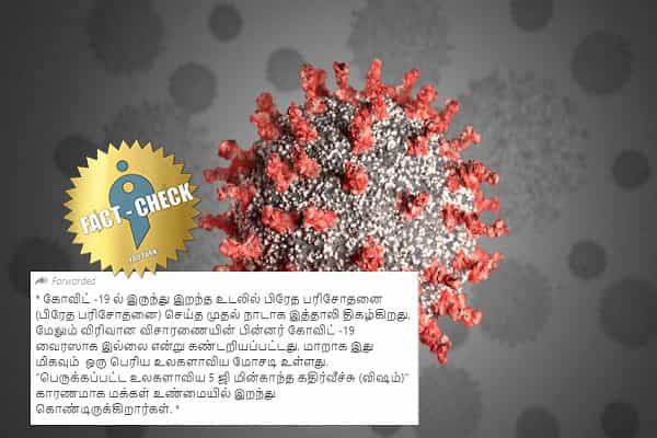 இத்தாலி கோவிட்-19 மோசடியை அம்பலப்படுத்தியதா ?| வைரலாகும் சதிக் கோட்பாடு !