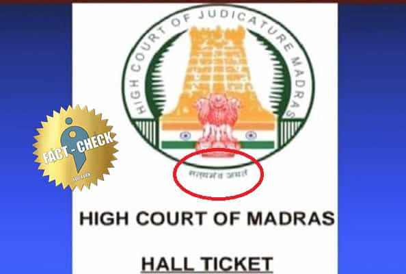 தமிழக அரசின் முத்திரையில் "வாய்மையே வெல்லும்" நீக்கப்பட்டதா ?