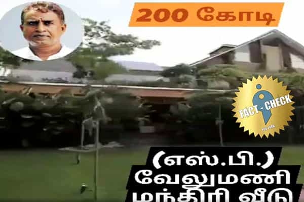 தமிழக அமைச்சர் எஸ்.பி வேலுமணியின் 200 கோடி சொகுசு பங்களாவா ?