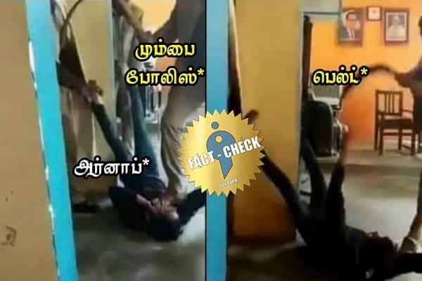 அர்னாப் கோஸ்வாமியை மும்பை போலீஸ் தாக்கியதாக பரவும் தவறான புகைப்படங்கள் !