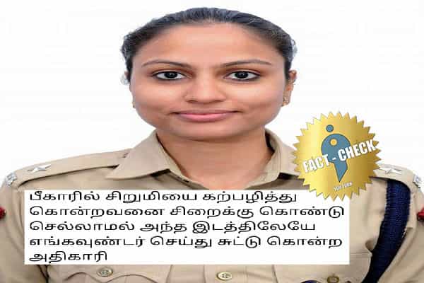 இவர் பீகாரில் பலாத்கார குற்றவாளியை என்கவுண்டர் செய்தாரா ?