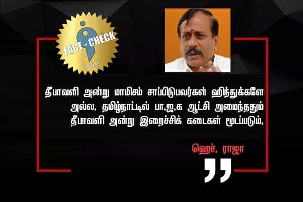 தீபாவளிக்கு மாமிசம் சாப்பிடுபவர்கள் இந்துக்கள் அல்ல என ஹெச்.ராஜா கூறினாரா ?