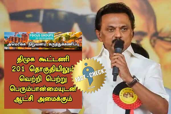 திமுக கூட்டணி 201 தொகுதியில் வெற்றி பெறும் என அமெரிக்க நிறுவனம் கருத்துக்கணிப்பா ?