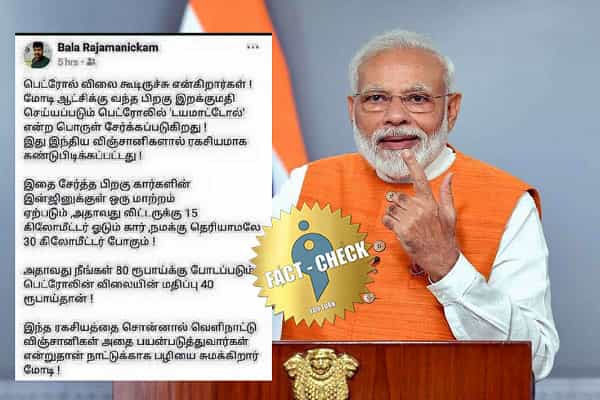 மோடி ஆட்சியில் பெட்ரோலில் "டயமாட்டோல்" எனும் பொருள் சேர்க்கப்படுவதாக பரவும் நையாண்டிப்பதிவு !