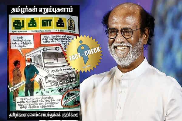 தமிழர்களை எறும்புகள் என துக்ளக் இதழ் கார்ட்டூன் வெளியிட்டதா ?