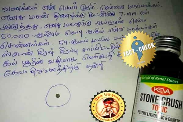 சிறுநீரக கற்களை அகற்றும் ஸ்டோன் கிரஷ் டானிக் பதிவு உண்மையா ?