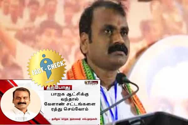 பாஜக ஆட்சிக்கு வந்தால் வேளாண் சட்டங்கள் ரத்து - எடிட் நியூஸ் கார்டு!