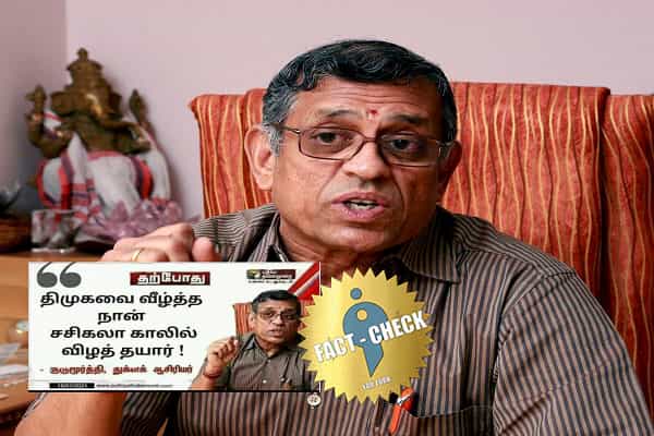 சசிகலா காலில் விழுத் தயார் என குருமூர்த்தி கூறியதாக எடிட் நியூஸ் கார்டு !