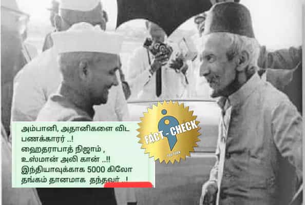 ஹைதராபாத் நிஜாம் 5,000 கிலோ தங்கத்தை இந்தியாவிற்கு தானமாக அளித்தாரா ?