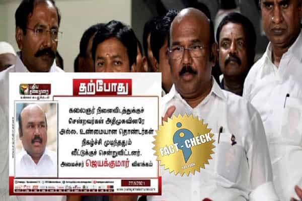 கலைஞர் நினைவிடத்திற்கு சென்றவர்கள் அதிமுகவினரே இல்லை என அமைச்சர் ஜெயக்குமார் கூறினாரா ?