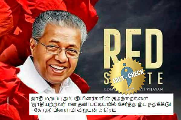 கேரளாவில் சாதி மறுப்பு தம்பதியினரின் குழந்தைகளுக்கு தனி இடஒதுக்கீடா ?