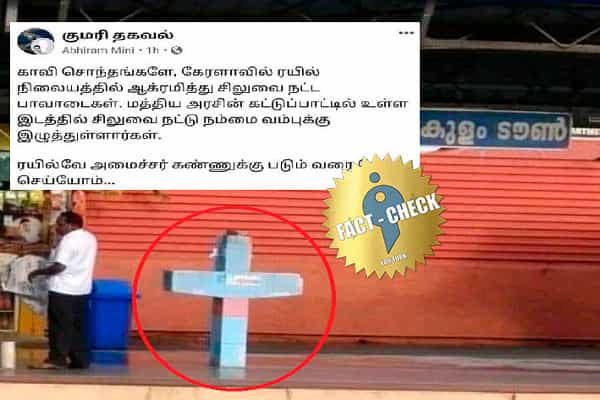 இரயில் நிலையக் குடிநீர் குழாயை சிலுவை எனப் பரப்பப்பட்ட நையாண்டிப்பதிவு !