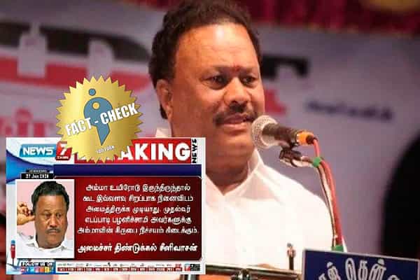 அம்மா உயிரோடு இருந்தால் கூட இவ்வளவு சிறப்பான நினைவிடம் அமைந்திருக்காது என திண்டுக்கல் சீனிவாசன் கூறினாரா ?