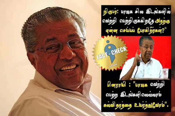பாஜக வென்ற இடங்களில் கல்வித்தரத்தை உயர்த்துவோம் என பினராயி விஜயன் கூறினாரா?