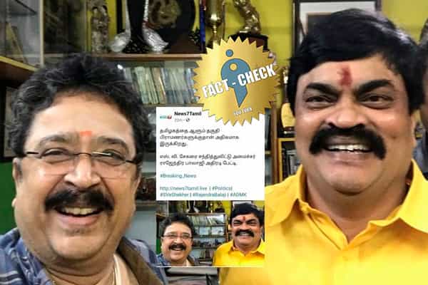 தமிழகத்தை ஆளும் தகுதி பிராமணர்களுக்கு அதிகம் என ராஜேந்திர பாலாஜி கூறியதாக போலிச் செய்தி!