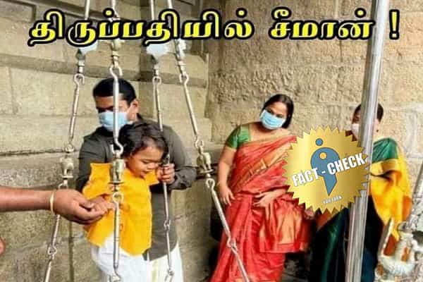 சீமான் தன் மகனுக்கு திருப்பதியில் துலாபாரம் கொடுத்த புகைப்படமா ?