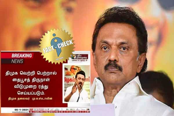 திமுக வெற்றி பெற்றால் தைப்பூச விடுமுறை ரத்து செய்வதாகப் பரவும் போலி நியூஸ் கார்டு !