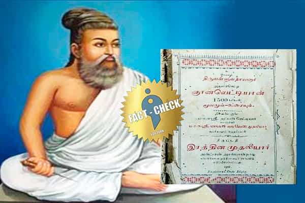 1912 வரை திருக்குறளில் 1500 குறள்கள் இருந்ததா ?| இது திருக்குறளே இல்லை !