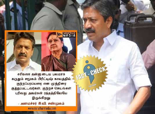 சசிகலா ஆதரவு சமூகம் குற்றப்பரம்பரையினர் என சி.வி.சண்முகம் கூறியதாக வதந்தி !