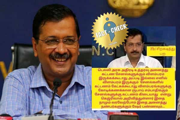 கட்டண சேனல்களில் விளம்பரம் இருக்கக்கூடாது என அரவிந்த் கெஜ்ரிவால் அறிவித்தாரா ?