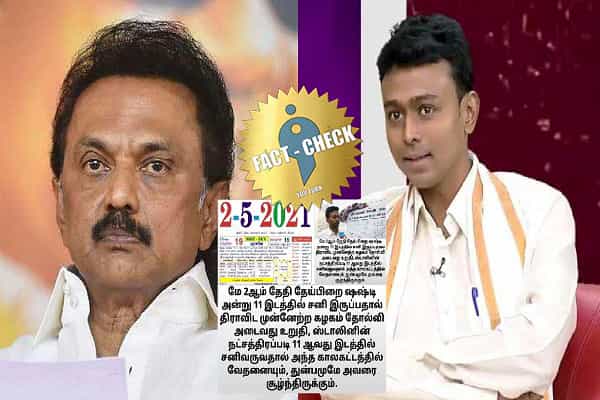 திமுக தோல்வி அடையும் என ஜோதிடர் பாலாஜி ஹாசன் கணித்ததாக வதந்தி!