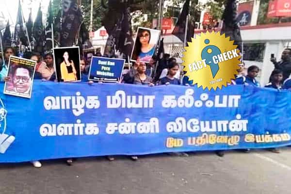 மே 17 இயக்கம் மியா கலீஃபா வாழ்க எனப் பேரணி சென்றதாக ஃபோட்டோஷாப் வதந்தி !
