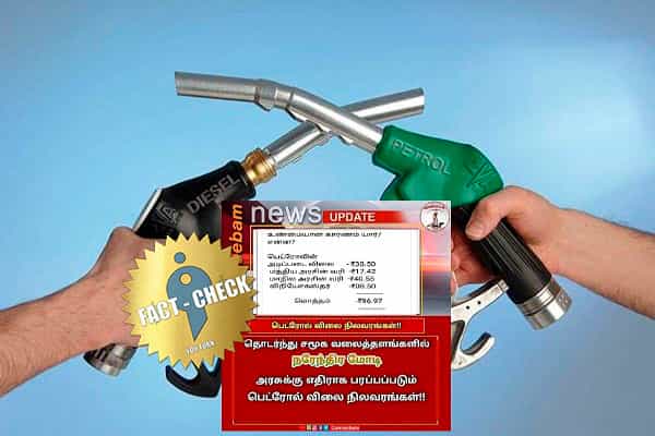 பெட்ரோல் மீது மத்திய அரசு குறைவான வரியை விதிக்கிறதா ?