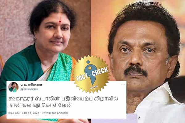 ஸ்டாலின் பதவியேற்பு விழாவில் பங்கேற்பேன்.. சசிகலா பெயரில் போலி ட்விட்டர் கணக்கு!