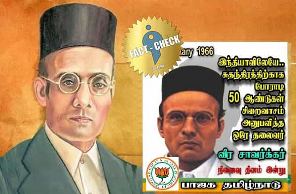சாவர்க்கர் 50 ஆண்டுகள் சிறைத் தண்டனை அனுபவித்தாரா ?