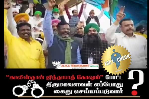 எம்.பி திருமாவளவன் காலிஸ்தான் ஜிந்தாபாத் என முழங்கியதாக வதந்தி பரப்பும் பாஜகவினர் !