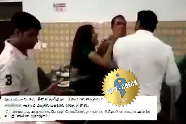 பெண்ணுக்கு ஆதரவாக சென்ற போலீசை பாஜக எம்எல்ஏ அனில் உபத்யா தாக்கினாரா ?