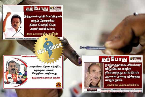 தமிழக தேர்தல்: கட்சிகளுக்கு எதிராக பரப்பப்படும் போலி நியூஸ் கார்டுகள் !