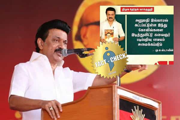 கோவில்களை இடித்து கலைஞர் படிப்பறிவு மையம் அமைப்போம் என திமுக கூறியதா ?| பரவும் போலி வாக்குறுதிகள் !